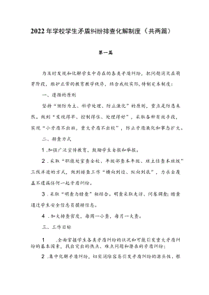 2022年学校学生矛盾纠纷排查化解制度（共两篇）.docx