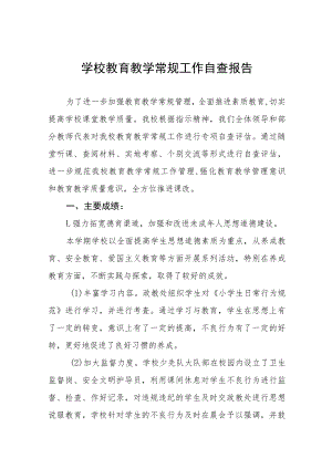 2022年中小学校教学常规管理工作自查报告五篇.docx