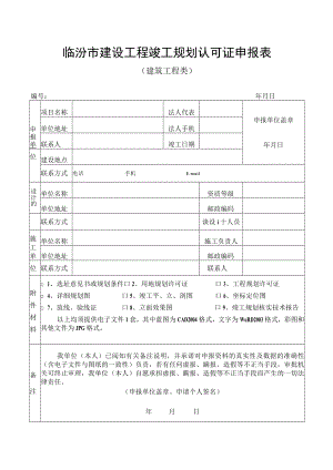 临汾市建设工程竣工规划认可证申报表.docx
