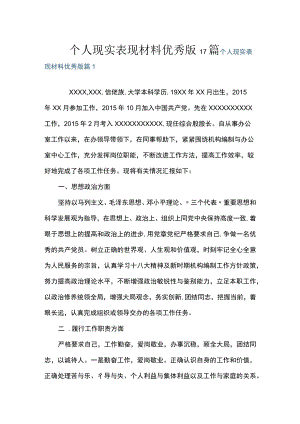 个人现实表现材料优秀版17篇.docx