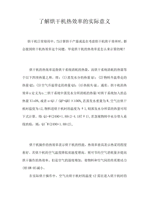 了解烘干机热效率的实际意义.docx