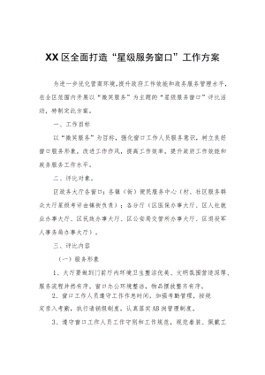 XX区全面打造“星级服务窗口” 工作方案.docx