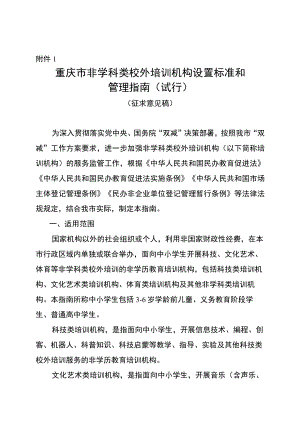 《重庆市非学科类校外培训机构设置标准和管理指南（试行）》.docx