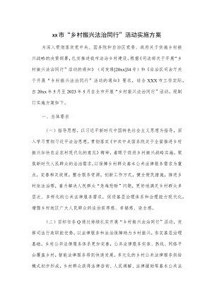 xx市“乡村振兴 法治同行”活动实施方案.docx