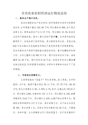 全市农业农村经济运行情况总结.docx