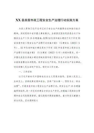 XX县房屋市政工程安全生产治理行动实施方案.docx