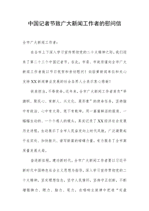 中国记者节致广大新闻工作者的慰问信.docx