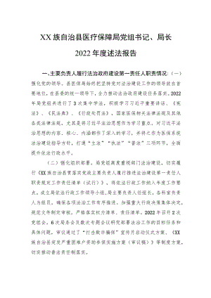 XX族自治县医疗保障局党组书记、局长2022年度述法报告（20221111）.docx