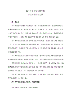 XX师范高等专科学校学生社团管理办法.docx