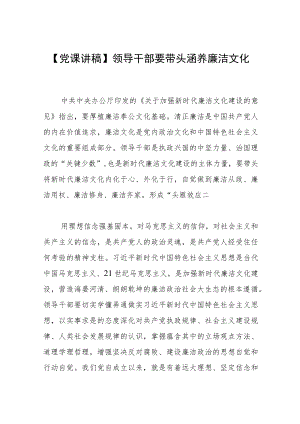 【党课讲稿】领导干部要带头涵养廉洁文化.docx