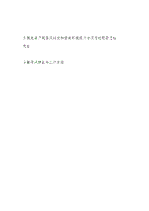 乡镇党委开展作风转变和营商环境提升专项行动经验总结发言和乡镇作风建设年工作总结.docx