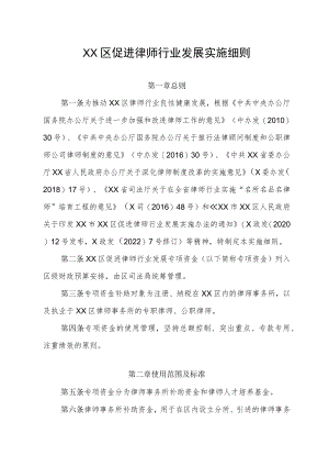 XX区促进律师行业发展实施细则.docx
