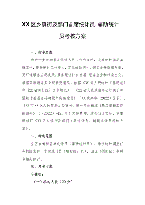 XX区乡镇街及部门首席统计员、辅助统计员考核方案.docx
