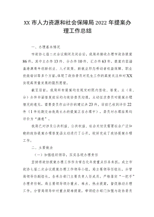 XX市人力资源和社会保障局2022年提案办理工作总结.docx