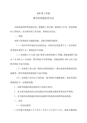 XX理工学院图书馆奖励处罚办法.docx