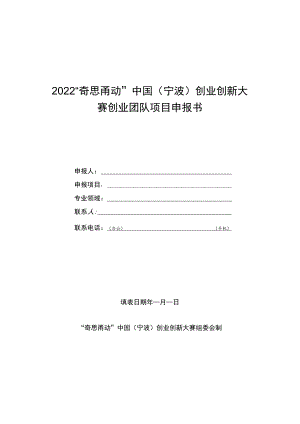 2022奇思甬动中国宁波创业创新大赛创业团队项目申报书.docx