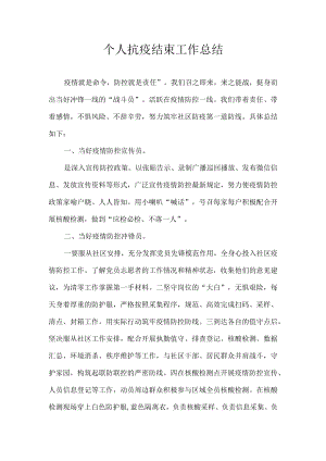 个人抗疫结束工作总结.docx
