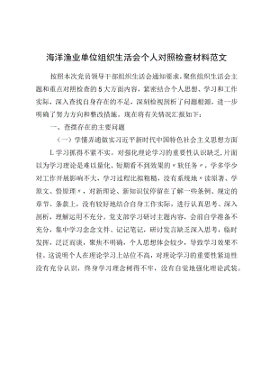 XX单位组织生活会个人对照检查材料范文学习思想担当作为全面从严治党等方面检视剖析材料发言提纲.docx