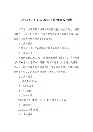2022年XX街道防汛抢险演练方案.docx