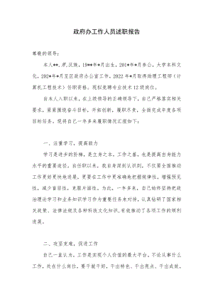 2022年度政府办工作人员述职报告.docx