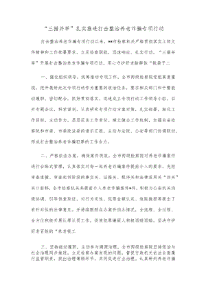 “三措并举”扎实推进打击整治养老诈骗专项行动.docx