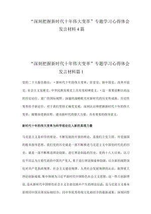 “深刻把握新时代十年伟大变革”专题学习心得体会发言材料4篇.docx