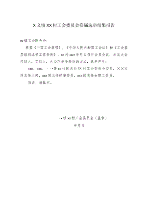 ××镇××村工会委员会换届选举结果报告.docx