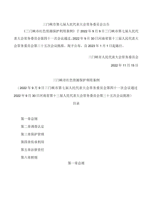 三门峡市红色资源保护利用条例.docx