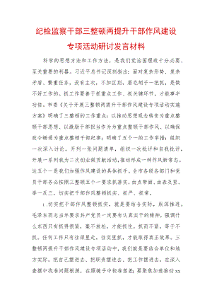 2022年最新纪检监察干部“三整顿两提升”干部作风建设专项活动研讨发言材料 .docx