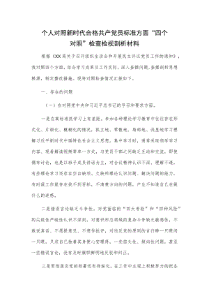 个人对照新时代合格共产党员标准方面“四个对照”检查检视剖析材料.docx