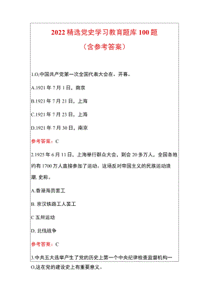 2022精选党史学习教育题库100题（含参考答案）.docx