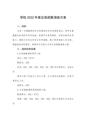 中学消防安全应急疏散演练实施方案五篇.docx