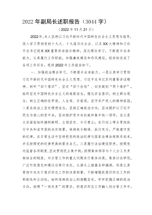 2022年副局长述职报告.docx