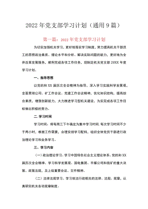 2022年党支部学习计划(通用9篇).docx