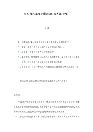2022年四季度党课讲稿汇编5篇（六）.docx