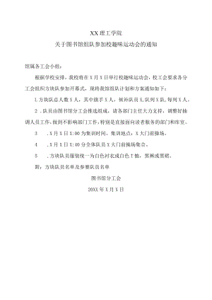 XX理工学院关于图书馆组队参加校趣味运动会的通知.docx