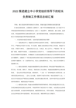 2022推进建立中小学党组织领导下的校长负责制工作情况总结汇报（3篇范文）.docx