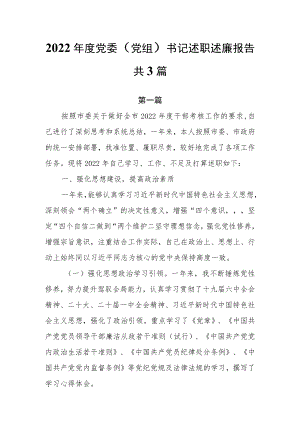 2022年度党委（党组）书记述职述廉报告共3篇.docx