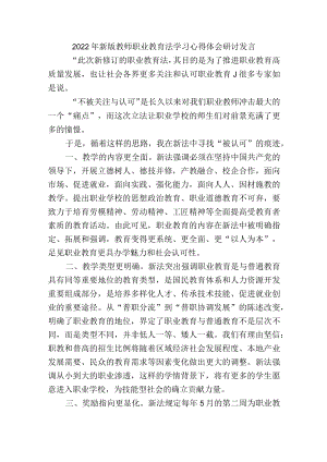 2022年新版教师职业教育法学习心得体会研讨发言.docx