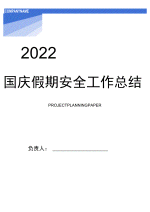 2022国庆安全工作总结汇编.docx