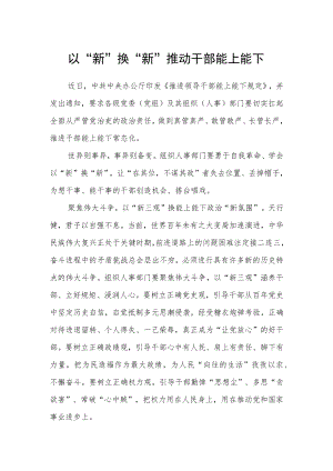 【学习《推进领导干部能上能下规定》体会文章】深学笃行 以“新”换“新”推动干部能上能下.docx