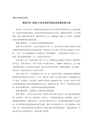 党建工作经验交流材料.docx