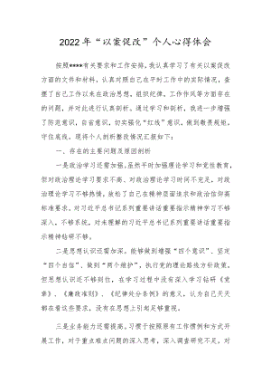 2022年“以案促改”个人心得体会.docx
