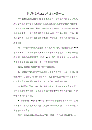 信息技术2.0培训心得体会.docx