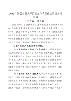 2022年开展全面从严治党主体责任落实情况参考报告.docx