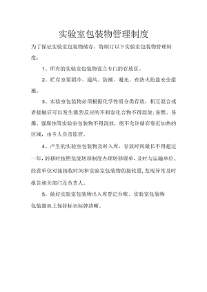16实验室包装物管理制度 - 副本.docx