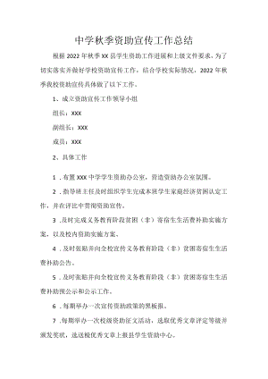中学秋季资助宣传工作总结.docx