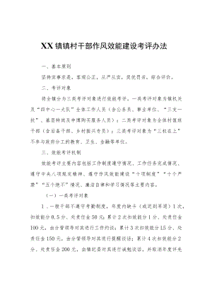 XX镇镇村干部作风效能建设考评办法.docx