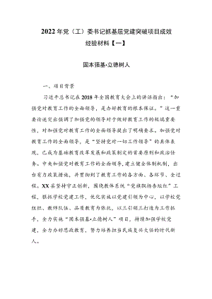 2022年党（工）委书记抓基层党建突破项目成效经验材料【一】.docx