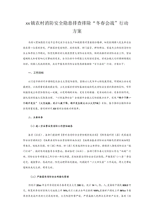 xx镇农村消防安全隐患排查排除 “冬春会战”行动方案.docx